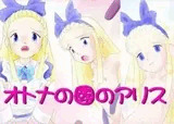 オトナの國のアリス