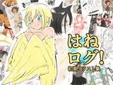 はねログ!