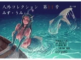 人外コレクション第11号「みず・うみ」