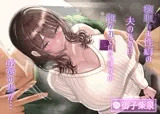 【3/10までドスケベ全裸差分付き！】寝取らせ性癖の夫のために抱かれていたはずの最愛の妻が…