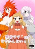 撃槍ママ‘sは甘やかしたいッ！！