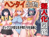 変態生物擬人化図鑑