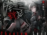 [ケモミミ❎特殊部隊❎喫煙純愛]ケモミミ戦記 Phantom Lost 〜存在しない彼女と貴方の暇潰し〜