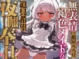 無表情褐色メイドの道具希望夜伽奉仕～人権なし、妊娠しない、練習台にうってつけ?ふざけんな、これは本番ガチ恋種付け交尾♡イキ孕め俺の嫁♡～【VS悪徳令嬢ハメシコル】