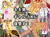 キモ男、ギャルJKに復讐す！