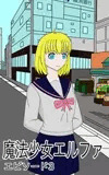 魔法少女エルファエピソード3