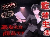 【アングラ百合】闇バイト契約で借金返済～クールな取り立て屋と裏風俗で調教監禁生活～