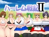 ハーレム戦記2