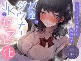 バリバリギャル揃いの底辺校で友達のダウナーJKとセフレ化<KU100>