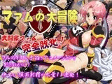 マァムの大冒険