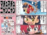 マチュマチュニャンニャン