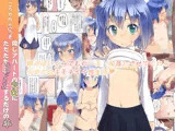 こうかん☆にっき 同じアパートの少女にただただれ〇ぷ（和姦）するだけの本