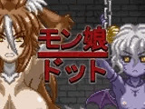 モン娘ドット