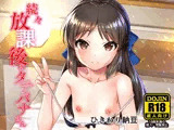 続々・放課後のタチバナさんDL