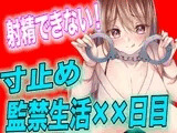 【台本公開】射精させてもらえない寸止め監禁生活××日目