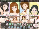 長・駄文系バカえろADV『ぺろちゅぱえっち』