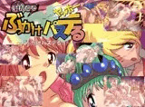 射精たな！ぶっかけパステルヤッホー