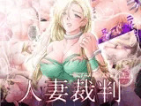 人妻裁判虜