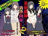 家庭教師という酒池肉林な日々2前編?2組の母娘と性の授業?