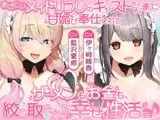 あざといメイドリフレのキャストさん達に甘媚び奉仕されて、 ザーメンもお金も絞り取られる幸せ性活っ♪【14日間限定☆初回特典ボイス付き】