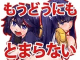 もうどうにもとまらない