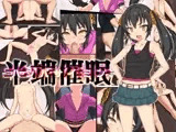 半端催眠