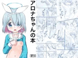 アロナちゃんの本