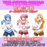 タックスペイヤースカッド