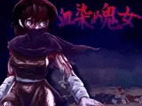 血染め鬼女