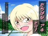 たちばなアキ その1～悔しいけど、我慢してるのにイカされちゃう編～