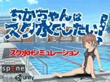 ちかちゃんはスク水でしたい!