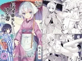 長屋暮らし、幼な妻2 つゆのあとさき、夫婦の事情