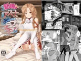 新婚だしアスナとおもいっきりラブラブしよう！-One Day’s Sweet Night-