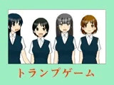 トランプゲーム