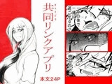 共同リンクアプリ