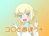 ユ○と遊ぼう＋