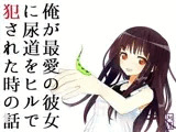 俺が最愛の彼女に尿道をヒルで犯された時の話