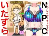 NPCで遊ぼう