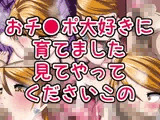 おチ●ポ大好きに育てました見てやってくださいこの