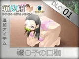 箱入娘 DLC01 禰〇子の口枷