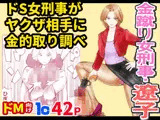 金蹴り女刑事・遼子