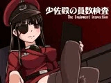 少佐殿の員数検査