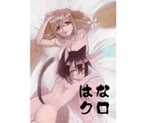 はなクロ