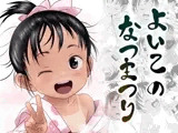 よいこのなつまつり