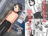 アイドル佐○木千枝〜お外で暖まる編〜