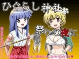 ひぐらし神社、祭りの夜に