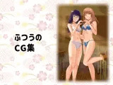 ふつうのCG集