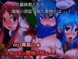 DQ3魔姦CG集?♀冒険者は魔物の玩具?