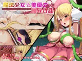 魔法少女？美優の凌●日誌