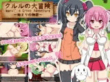 クルルの大冒険～始まりの物語～
